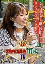 ガチ口説き10人Ⅳ｜術