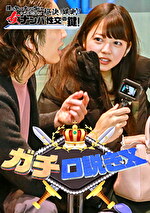 ガチ口説きⅩ｜術