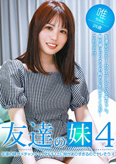 友達の妹がメチャメチャかわいい上に隙がありすぎるのでヤレそう（4）
