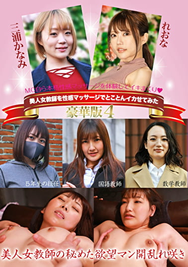 美人女教師を性感マッサージでとことんイカせてみた豪華版（4）