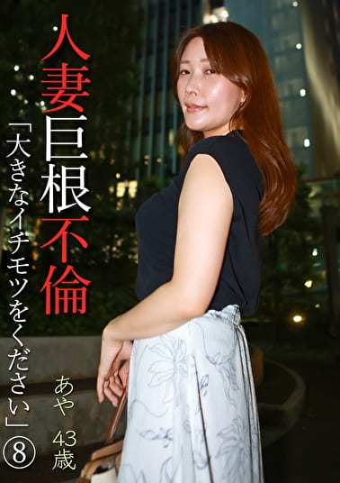 人妻巨根不倫「大きなイチモツをください」（8）～あや43歳