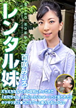 レンタル妹・百咲みいろ～えちえちな女の子が自宅にやってきて「お兄ちゃん、好きにしていいよ･･･」って言われたらキツキツおマ●コにヌプっと挿入するしかない｜お貸しします