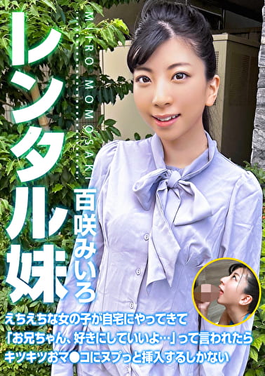 レンタル妹・百咲みいろ～えちえちな女の子が自宅にやってきて「お兄ちゃん、好きにしていいよ･･･」って言われたらキツキツおマ●コにヌプっと挿入するしかない