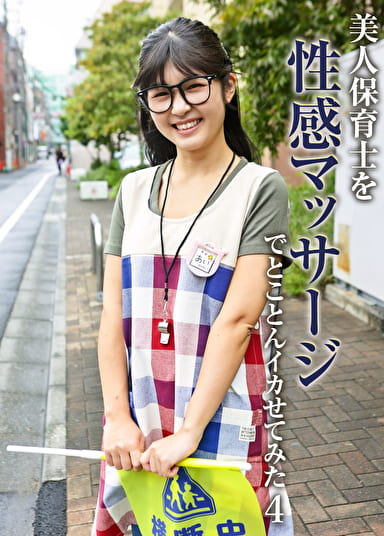 美人保育士を性感マッサージでとことんイカせてみた（4）