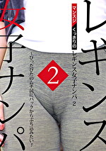 マンスジくっきりのレギンス女子ナンパ（2）～ぴったぴたのムチ尻にバックからぶち込みたい！｜メコスジ