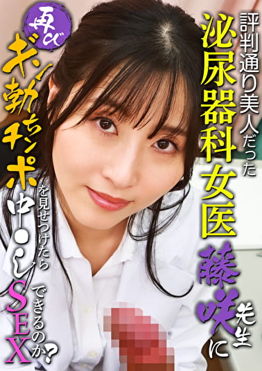 評判通り美人だった泌尿器科女医・藤咲先生に再びギン勃ちチンポを見せつけたら中●しSEXできるのか？