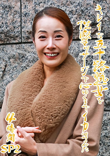 キレイな五十路熟女を性感マッサージで心ゆくまでイカせてみた4時間SP（2）