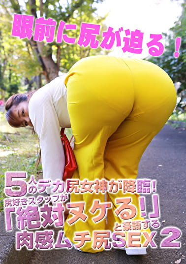5人のデカ尻女神が降臨！尻好きスタッフが「絶対ヌケる！」と豪語する肉感ムチ尻SEX（2）