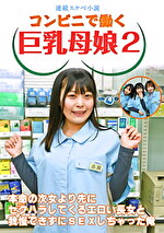 【連続スケベ小説】コンビニで働く巨乳母娘2～本命の次女より先にセクハラしてくるエロい長女と我慢できずにSEXしちゃった俺｜メーカー：コンビニで働く巨乳母娘