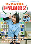 【連続スケベ小説】コンビニで働く巨乳母娘2～長女と中しSEX出来たのでツンデレ次女のマコにも中ししたくなった俺