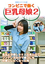 可愛すずか 出演作品｜【連続スケベ小説】コンビニで働く巨乳母娘2～長女と中●しSEX出来たのでツンデレ次女のマ●コにも中●ししたくなった俺