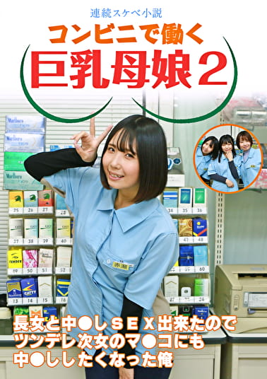 【連続スケベ小説】コンビニで働く巨乳母娘2～長女と中●しSEX出来たのでツンデレ次女のマ●コにも中●ししたくなった俺
