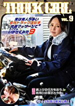 実は美人が多い女性トラック運転手を性感マッサージでとことんイカせてみた（9）｜ガテン系
