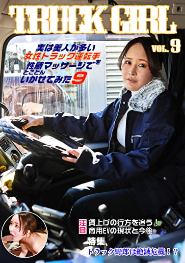 実は美人が多い女性トラック運転手を性感マッサージでとことんイカせてみた（9）
