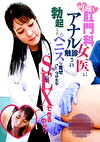可愛い肛門科女医にアナル触診され勃起したペニスを見せつけたらSEXできるのか？