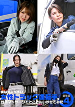 実は美人が多い女性トラック運転手を性感マッサージでとことんイカせてみた豪華版（4）