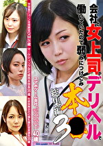 会社の女上司がデリヘルで働いていたので弱みにつけこみ本●総集編（3）｜メーカー：会社の女上司がデリヘルで働いていたので弱みにつけこみ本●