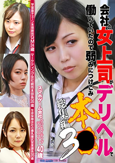 会社の女上司がデリヘルで働いていたので弱みにつけこみ本●総集編（3）