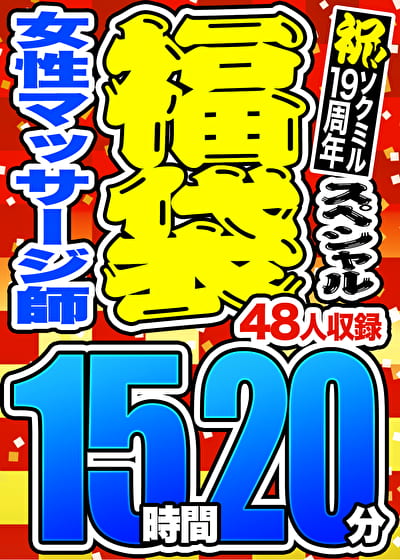 【3連休限定☆スペシャル福袋】地方ホテルの女性マッサージ師 48人収録 15時間20分 ※9／24（火）朝10時まで