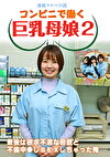 【連続スケベ小説】コンビニで働く巨乳母娘2～最後は欲求不満な母親と不倫中しSEXしちゃった俺