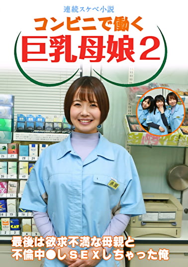 【連続スケベ小説】コンビニで働く巨乳母娘2～最後は欲求不満な母親と不倫中●しSEXしちゃった俺
