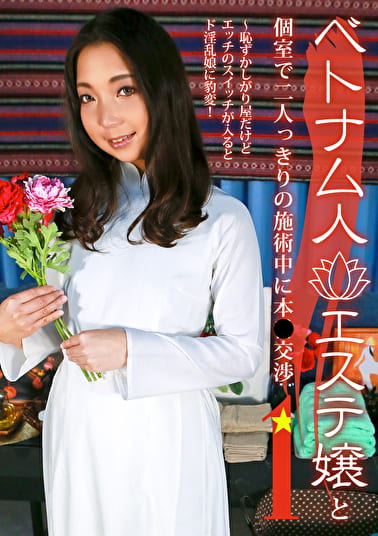 ベトナム人エステ嬢と個室で二人っきりの施術中に本●交渉（1）～恥ずかしがり屋だけどエッチのスイッチが入るとド淫乱娘に豹変！