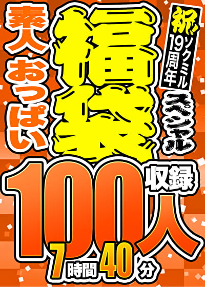 【3連休限定☆スペシャル福袋 第2弾】素人 おっぱい 100人収録 7時間40分 ※10／15（火）朝10時まで