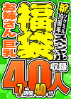【1週間限定☆スペシャル福袋 第3弾】巨乳 爆乳 約40人収録 7時間40分 ※10／28（月）朝10時まで