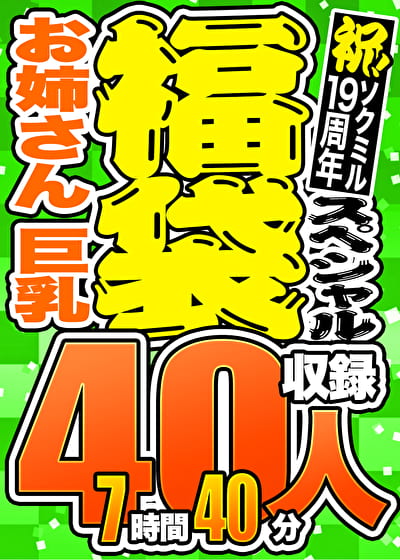 【1週間限定☆スペシャル福袋 第3弾】巨乳 爆乳 約40人収録 7時間40分 ※10／28（月）朝10時まで