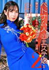 ベトナム人エステ嬢と個室で二人っきりの施術中に本交渉（2）～恥ずかしがり屋だけどエッチのスイッチが入るとド淫乱娘に豹変！