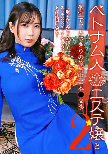 ベトナム人エステ嬢と個室で二人っきりの施術中に本●交渉（2）～恥ずかしがり屋だけどエッチのスイッチが入るとド淫乱娘に豹変！