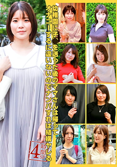 幼稚園に子供を送った後のママさんは帰ってオナニーするに違いないのでナンパすれば結構ヤレる4時間SP