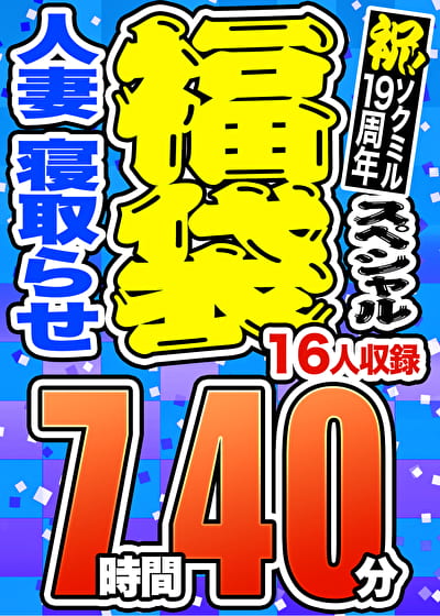 【3連休限定☆スペシャル福袋 第4弾】人妻 寝取らせ 16人収録 7時間40分 ※11／5（火）朝10時まで