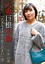 人妻巨根不倫「大きなイチモツをください」（9）～千佳34歳