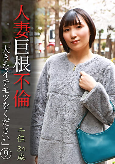 人妻巨根不倫「大きなイチモツをください」（9）～千佳34歳