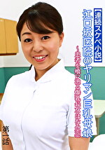 【連続スケベ小説】江口坂医院のヤリマン巨乳母娘～患者を喰い漁る爆乳長女・ほなみ（26）