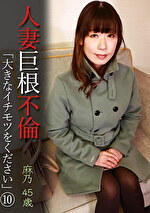 人妻巨根不倫「大きなイチモツをください」（10）～麻乃45歳
