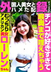 外（国人美女とハメた記）録チャンネル（1）～チンコが好きすぎて喉奥まで咥えちゃうむっちりアメリカン美女・ローレンちゃん