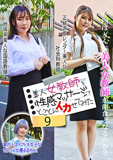 美人女教師を性感マッサージでとことんイカせてみた（9）