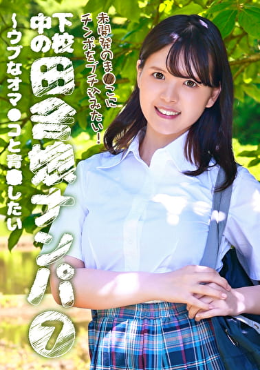 下校中の田舎娘ナンパ（7）～ウブなオマ●コと青姦したい