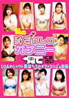 私の恥ずかしいオナニー見てください～10人のシウト美女たちのオマコくぱぁ動画