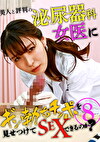美人と評判の泌尿器科・女医にギン勃ちチンポを見せつけてSEXできるのか？（8）