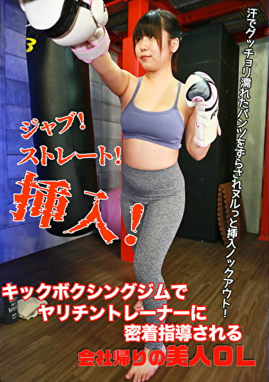 ジャブ！ストレート！挿入！キックボクシングジムでヤリチントレーナーに密着指導される会社帰りの美人OL～汗でグッチョリ濡れたパンツをずらされヌルっと挿入ノックアウト！