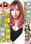 現役美人東生をギャルにしてみたら･･･ オマコおっぴろげて挿入懇願するスケベなメス女に覚醒！（2）