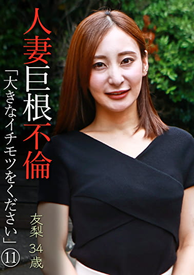 人妻巨根不倫「大きなイチモツをください」（11）～友梨34歳
