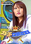 ガチ口説きⅩⅠ