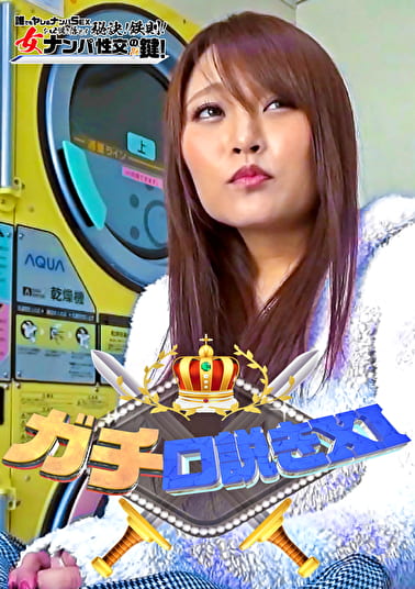 ガチ口説きⅩⅠ