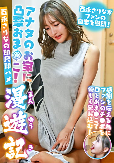 アナタのお家に凸撃おま●こ！百永さりなの即尺即ハメ漫遊記