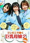 【連続スケベ小説 総集編】コンビニで働く巨乳母娘3人と中●しSEXしちゃった俺（2）