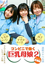 【連続スケベ小説 総集編】コンビニで働く巨乳母娘3人と中●しSEXしちゃった俺（2）｜母娘